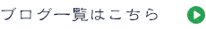 ブログ一覧はこちら