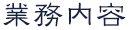 業務内容