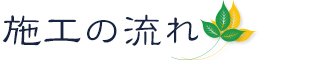 施工の流れ