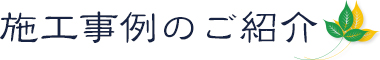 施工例のご紹介